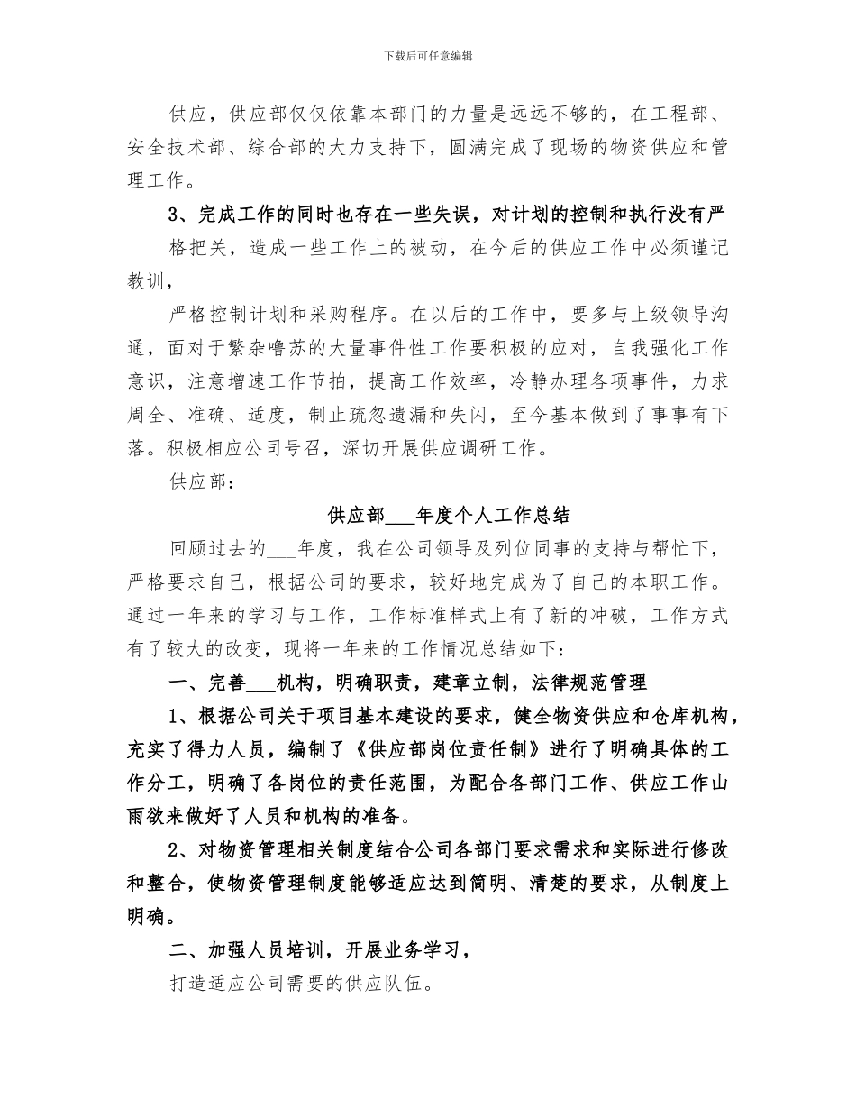 2024年供应个人工作总结_第2页