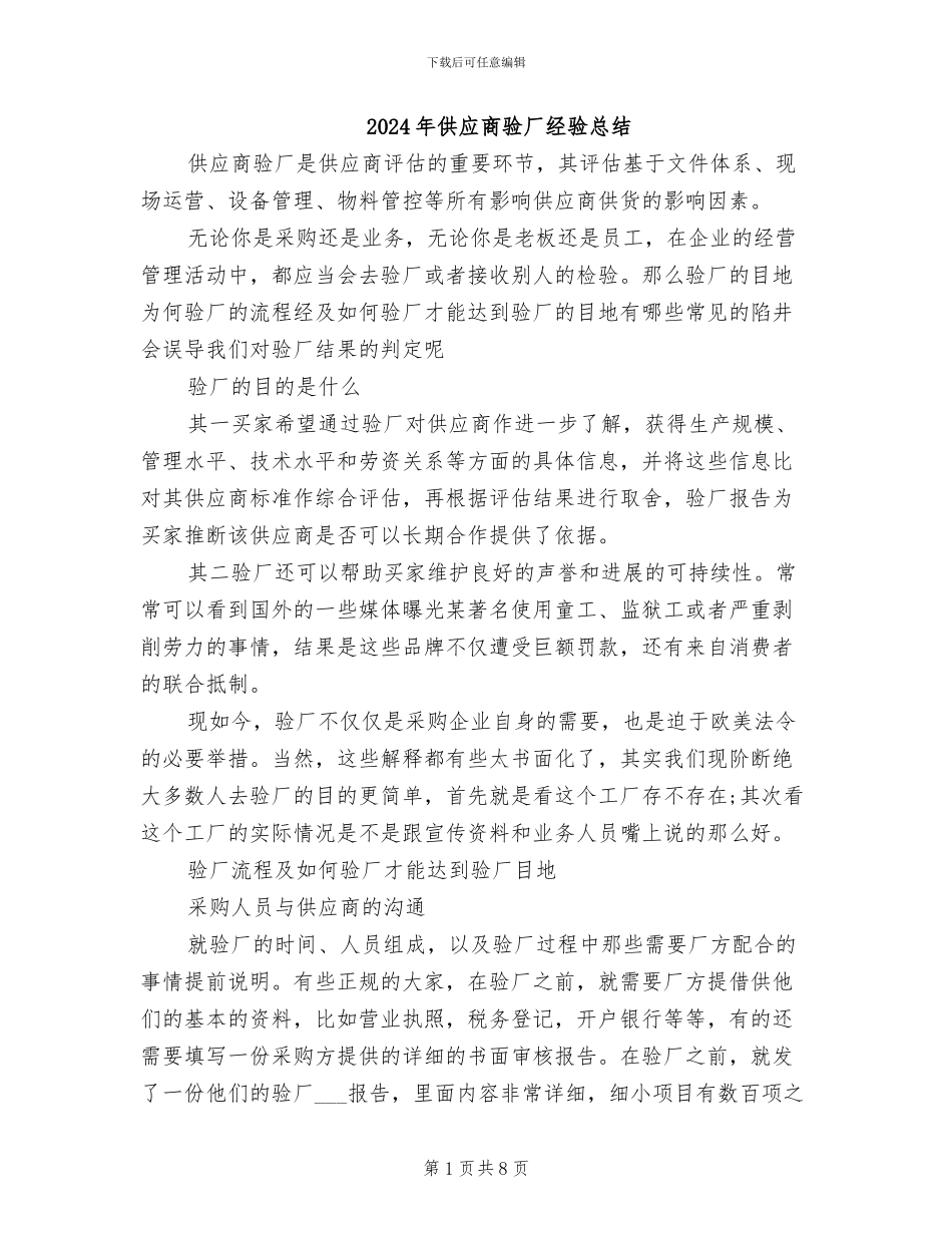 2024年供应商验厂经验总结_第1页