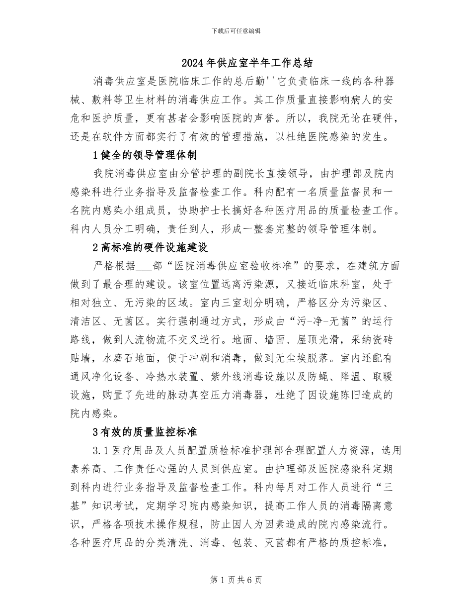 2024年供应室半年工作总结_第1页