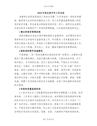 2024年供应室半年工作总结