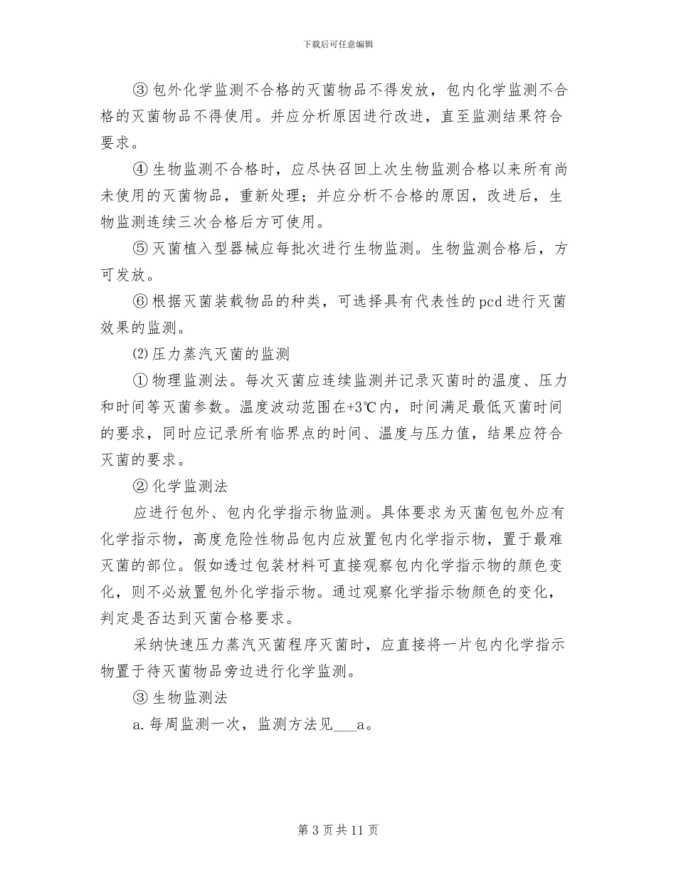 2024年供应室医院感染工作总结范文_第3页