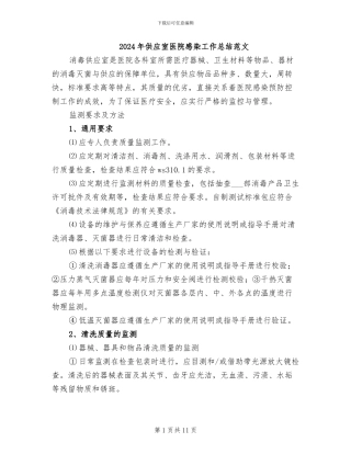 2024年供应室医院感染工作总结范文