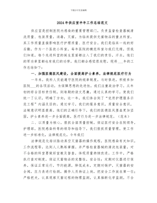 2024年供应室半年工作总结范文
