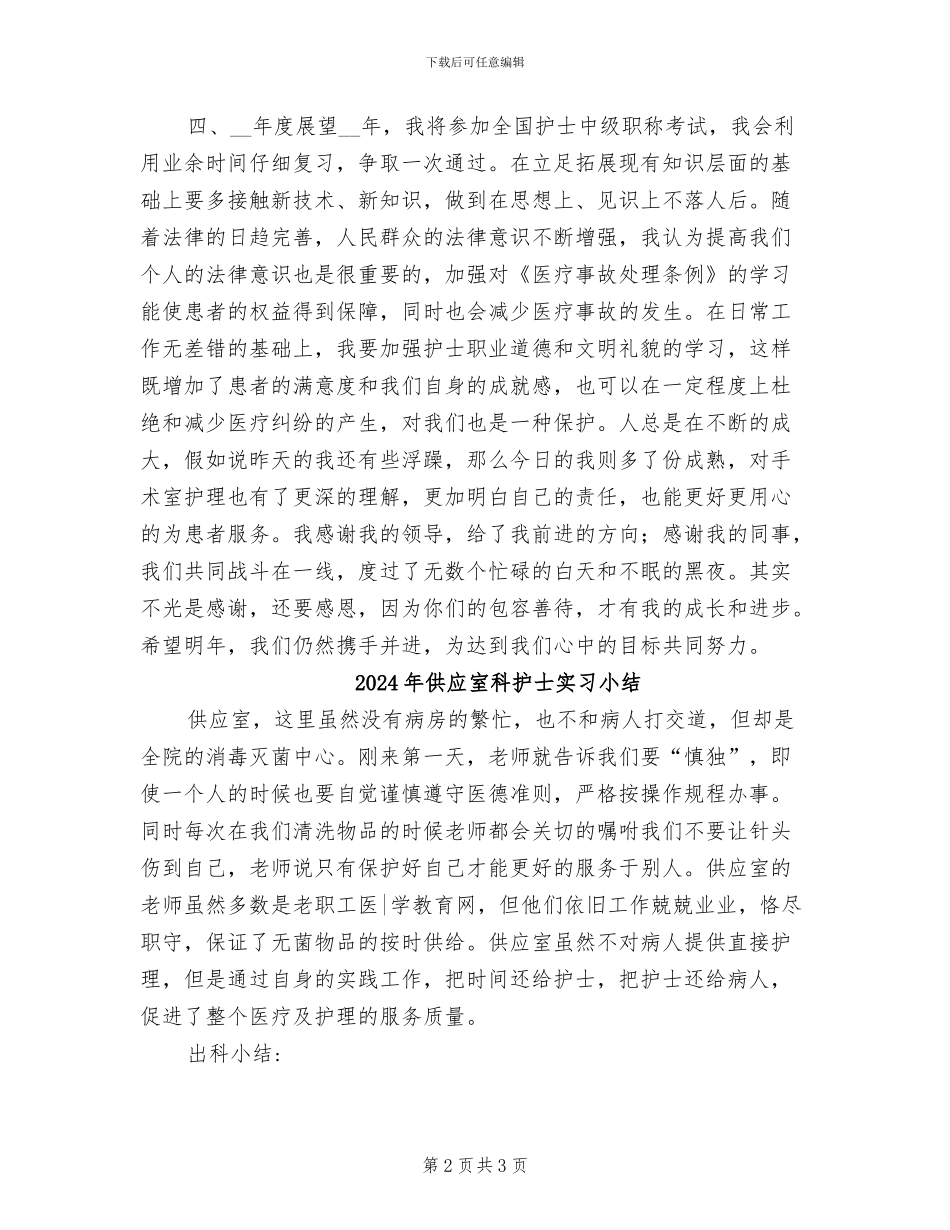 2024年供应室护士年度个人工作总结_第2页
