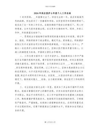 2024年供应室护士年度个人工作总结