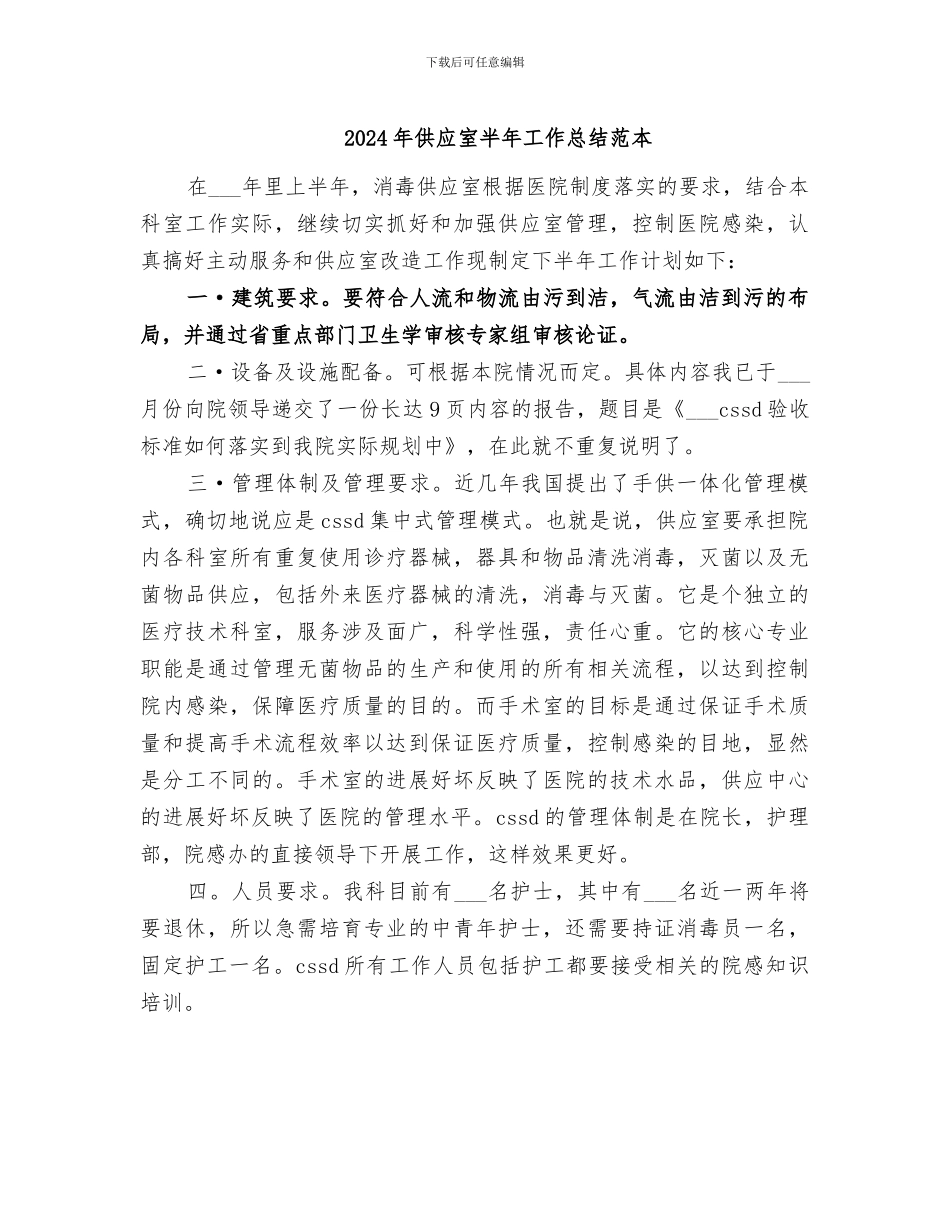 2024年供应室半年工作总结范本_第1页