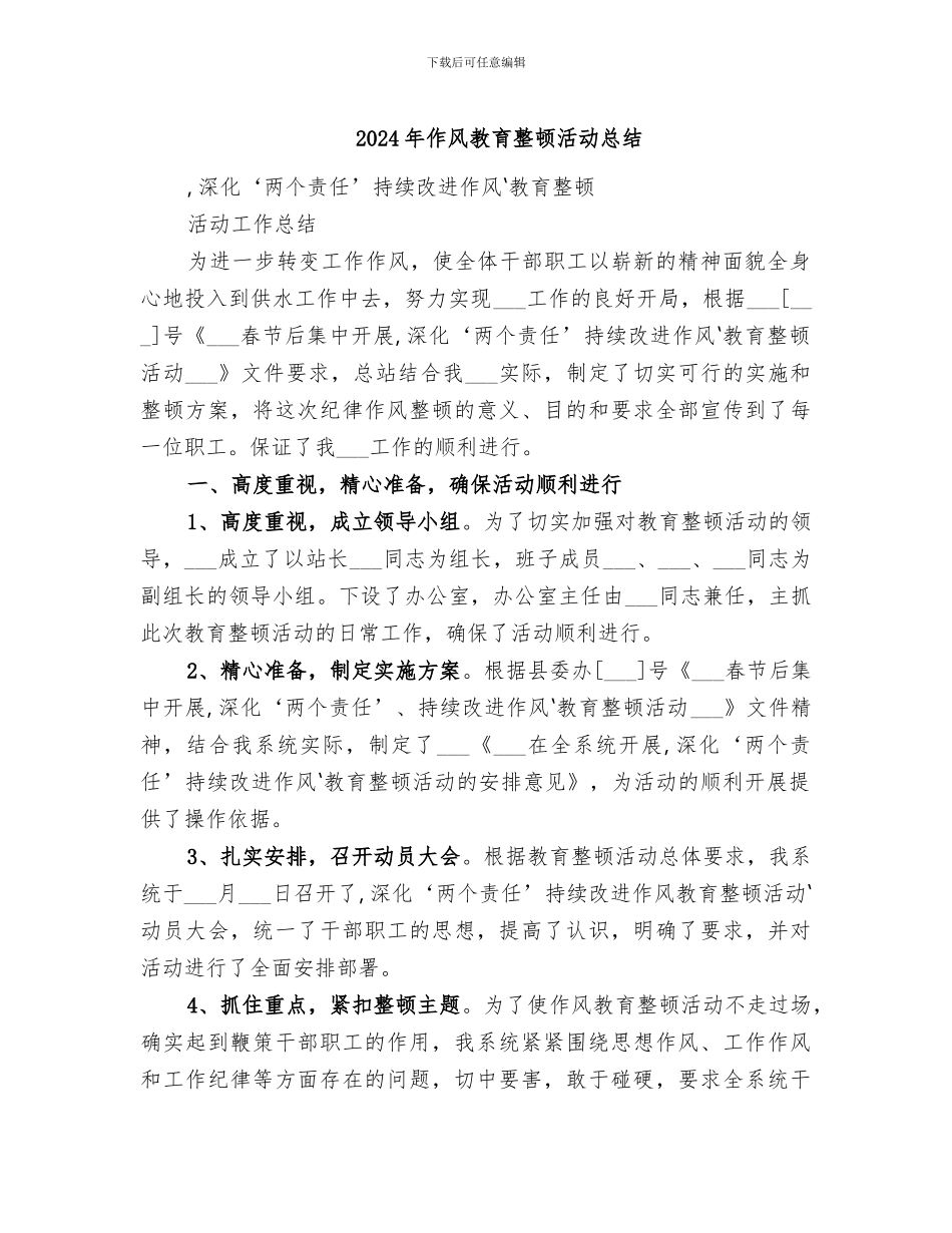 2024年作风教育整顿活动总结_第1页