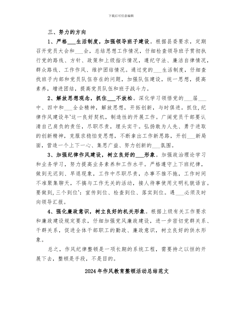 2024年作风教育整顿活动总结_第3页