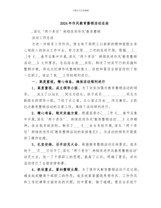 2024年作风教育整顿活动总结