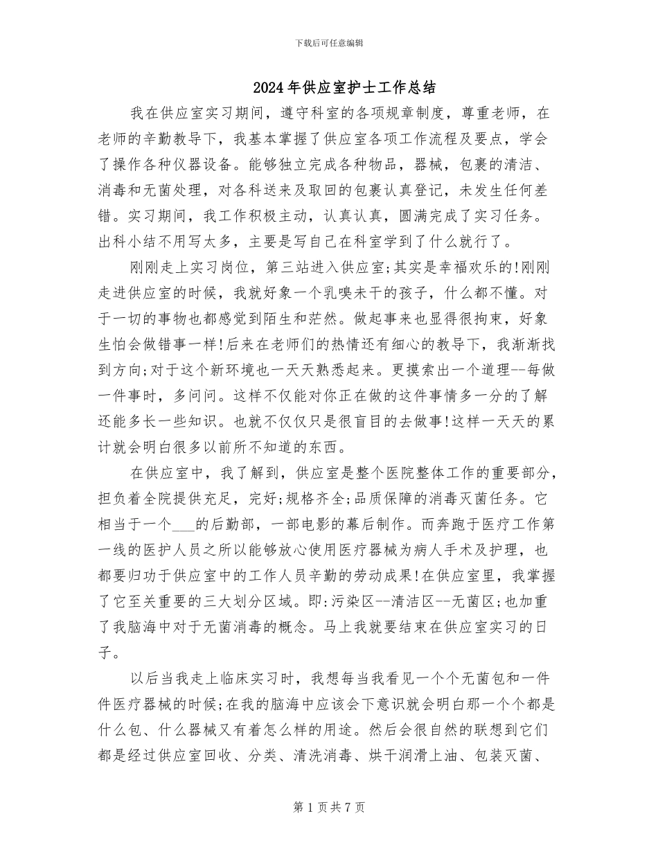 2024年供应室护士工作总结_第1页