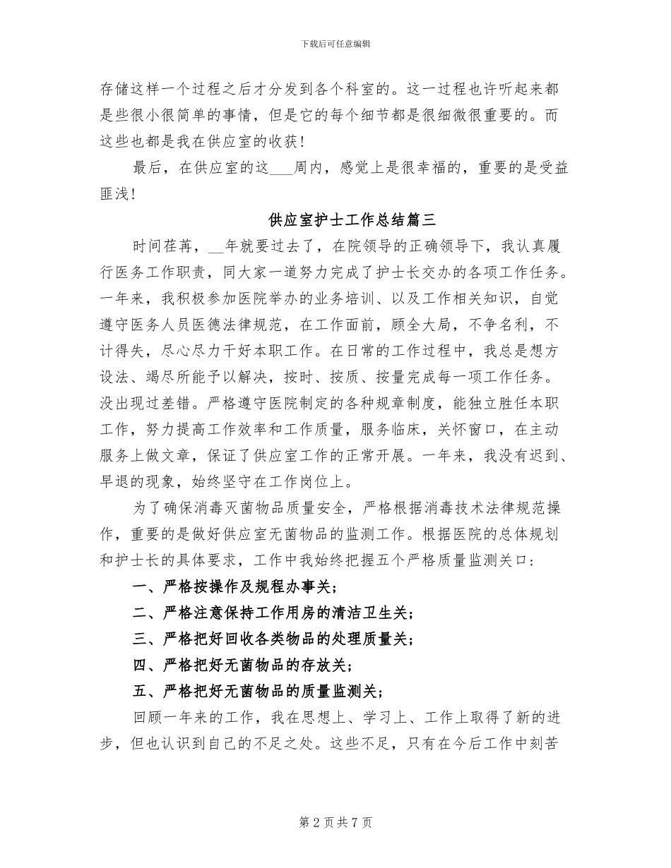 2024年供应室护士工作总结_第2页