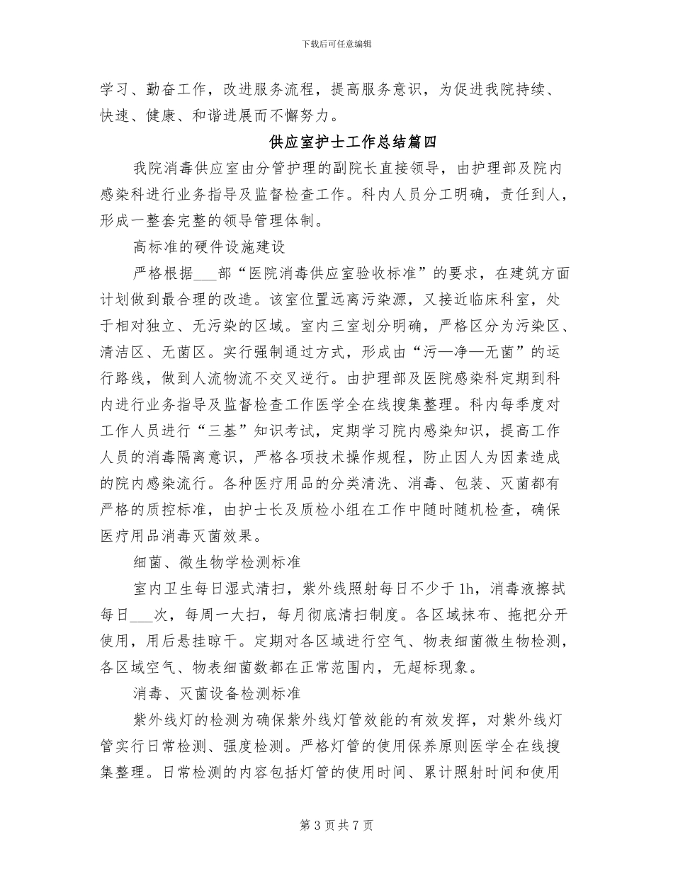 2024年供应室护士工作总结_第3页
