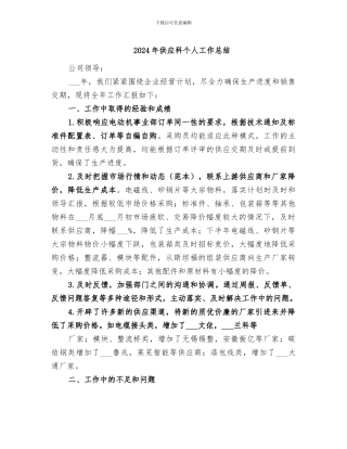 2024年供应科个人工作总结