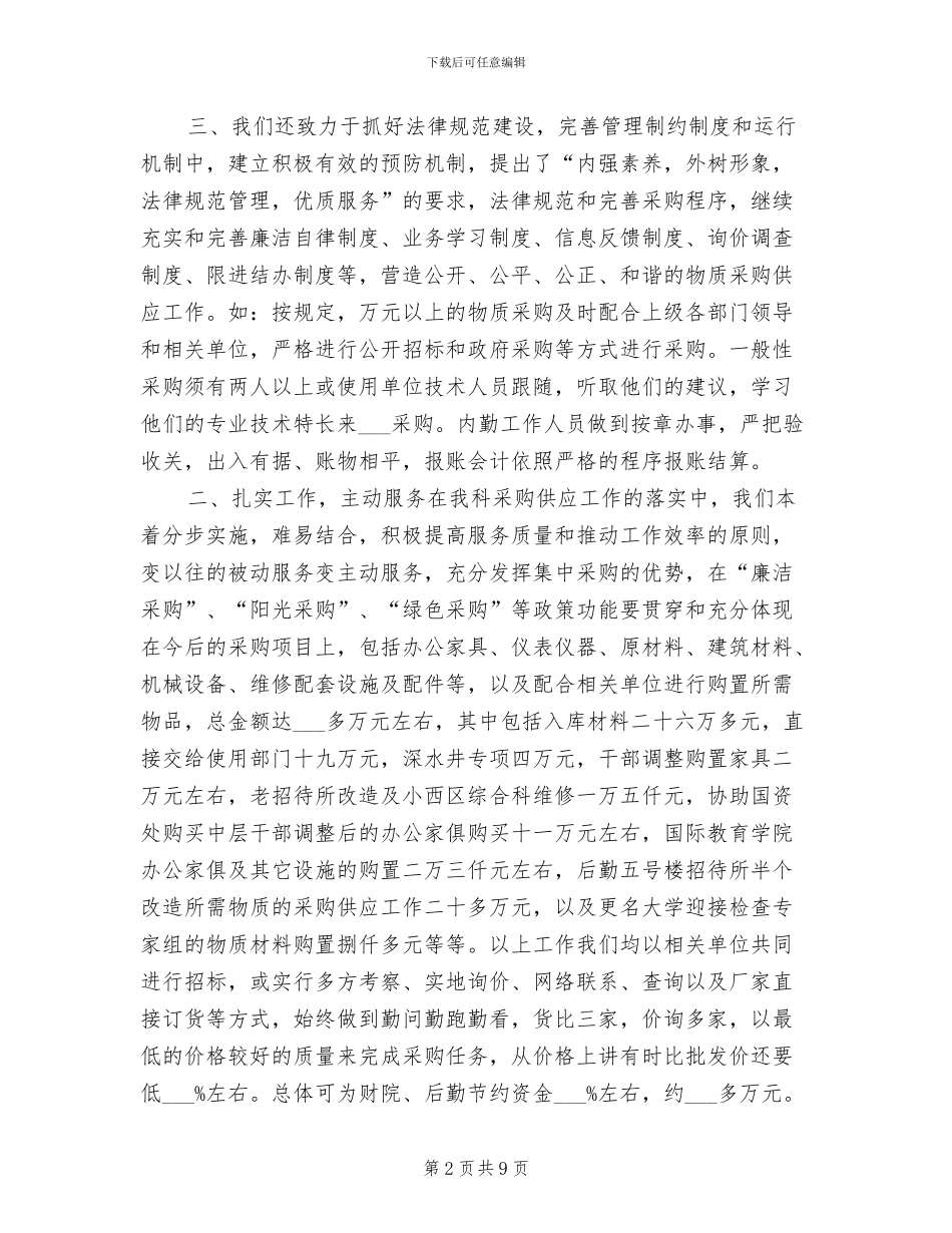 2024年供应科工作总结范文_第2页