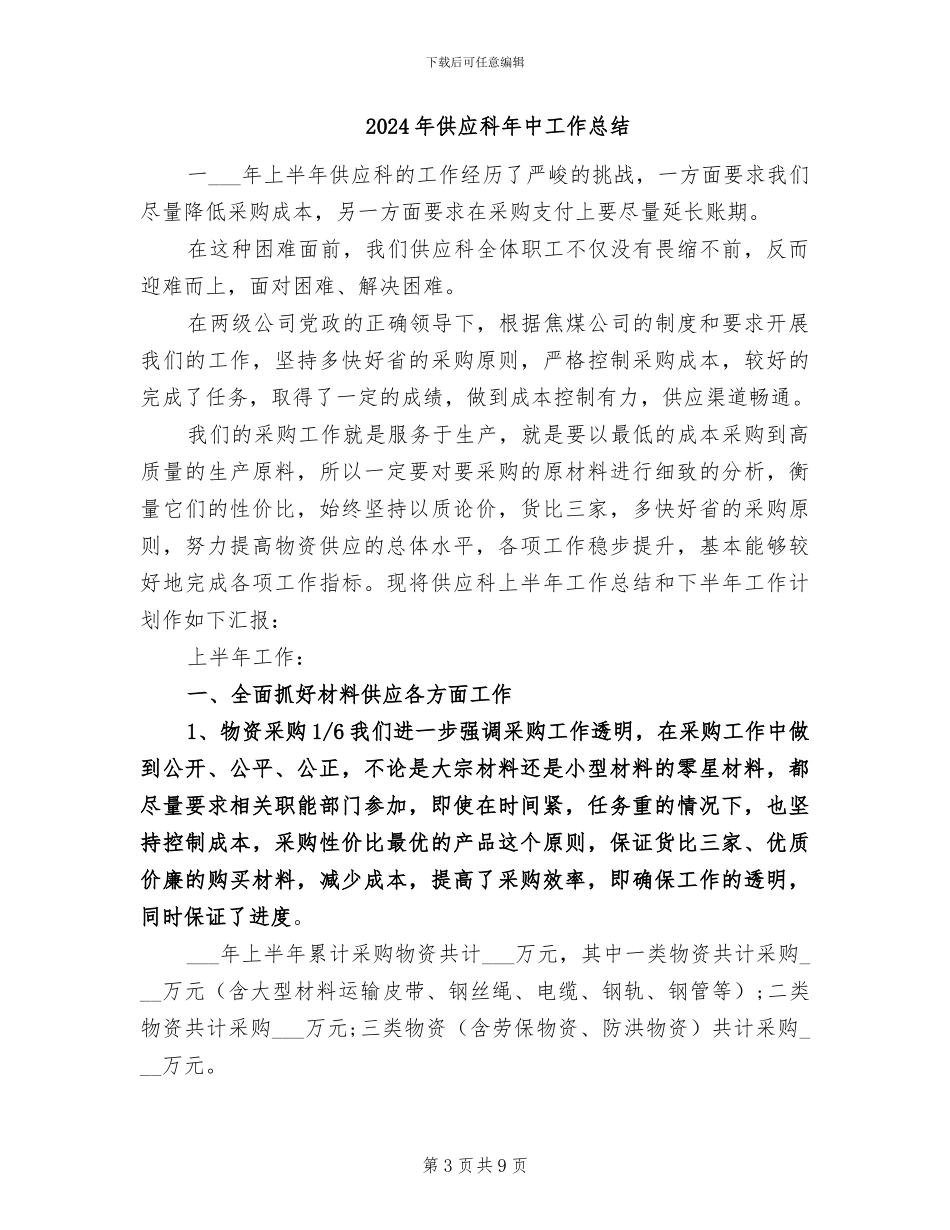 2024年供应科工作总结范文_第3页