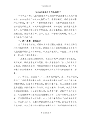 2024年供应科工作总结范文