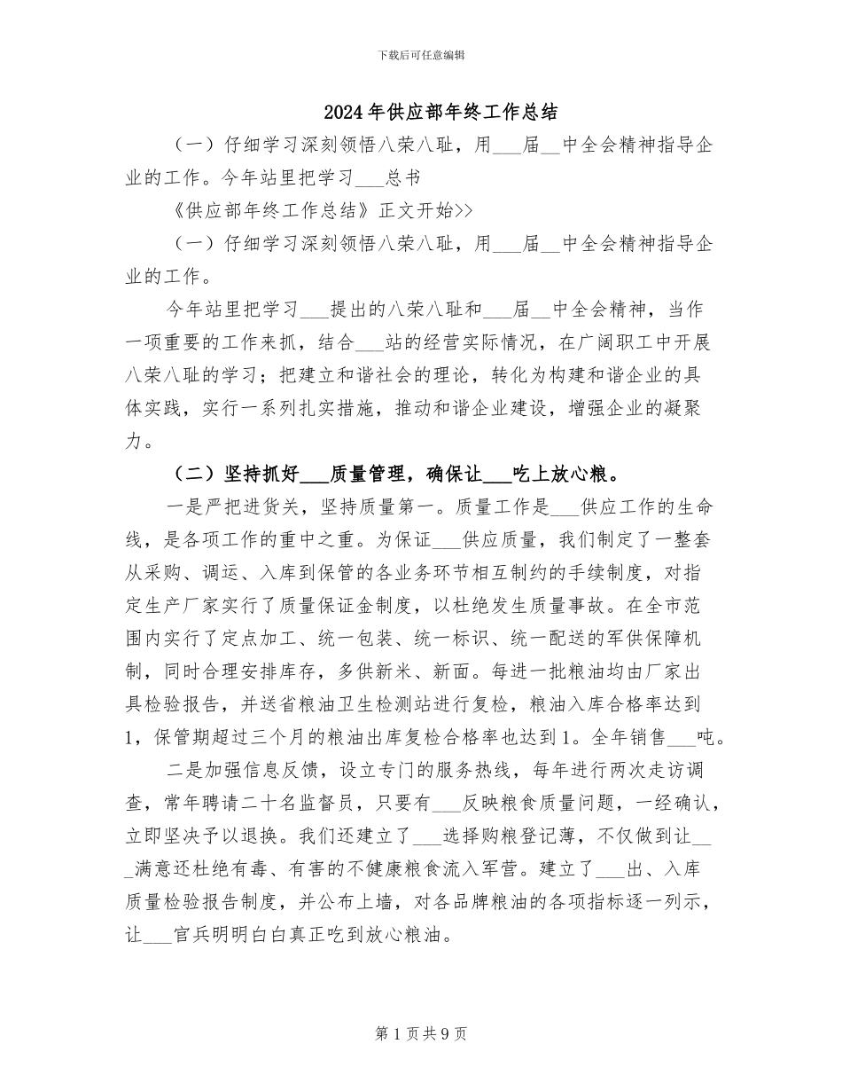 2024年供应部年终工作总结_第1页