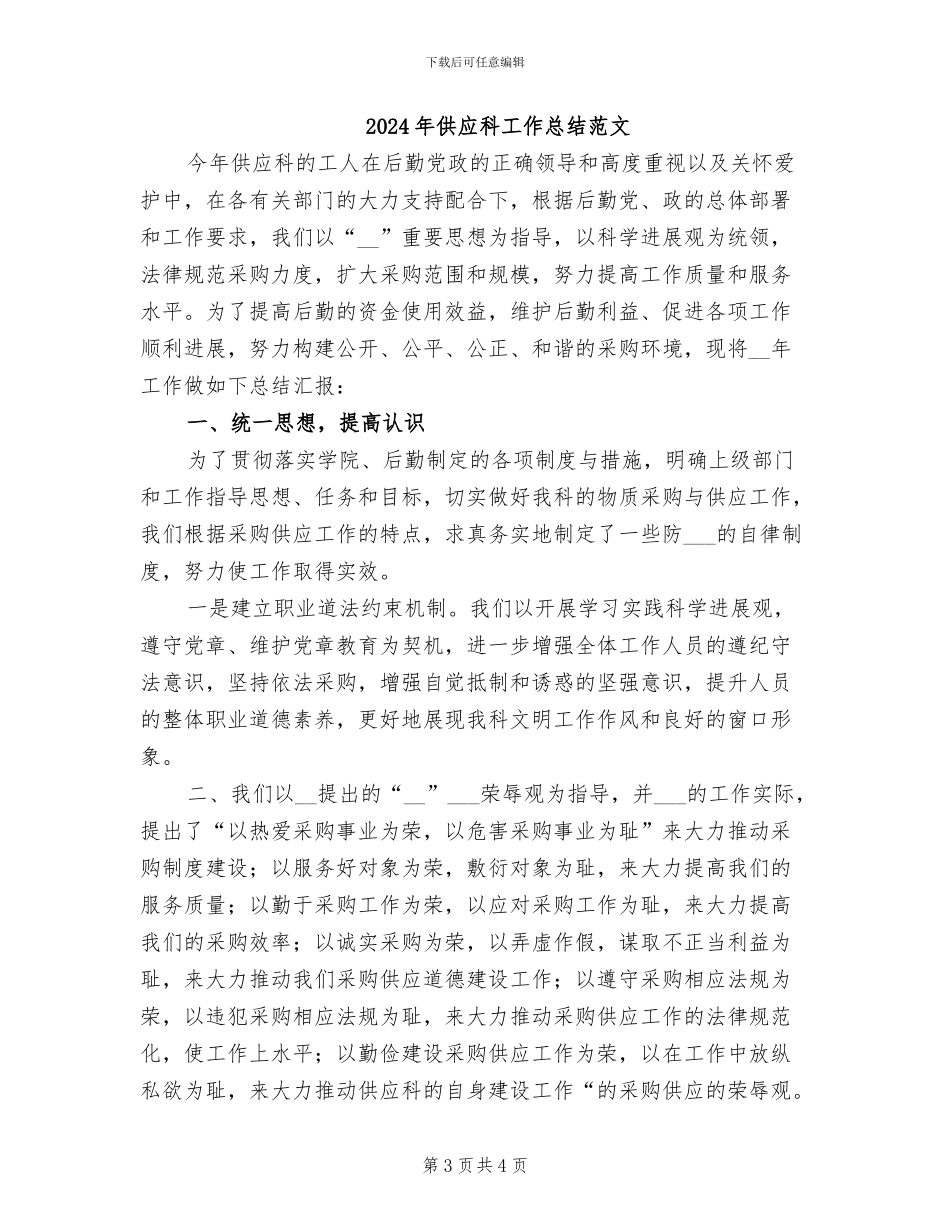 2024年供应科工作总结_第3页
