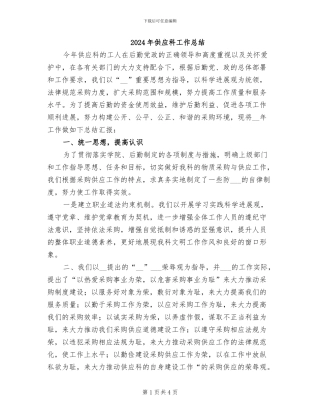 2024年供应科工作总结