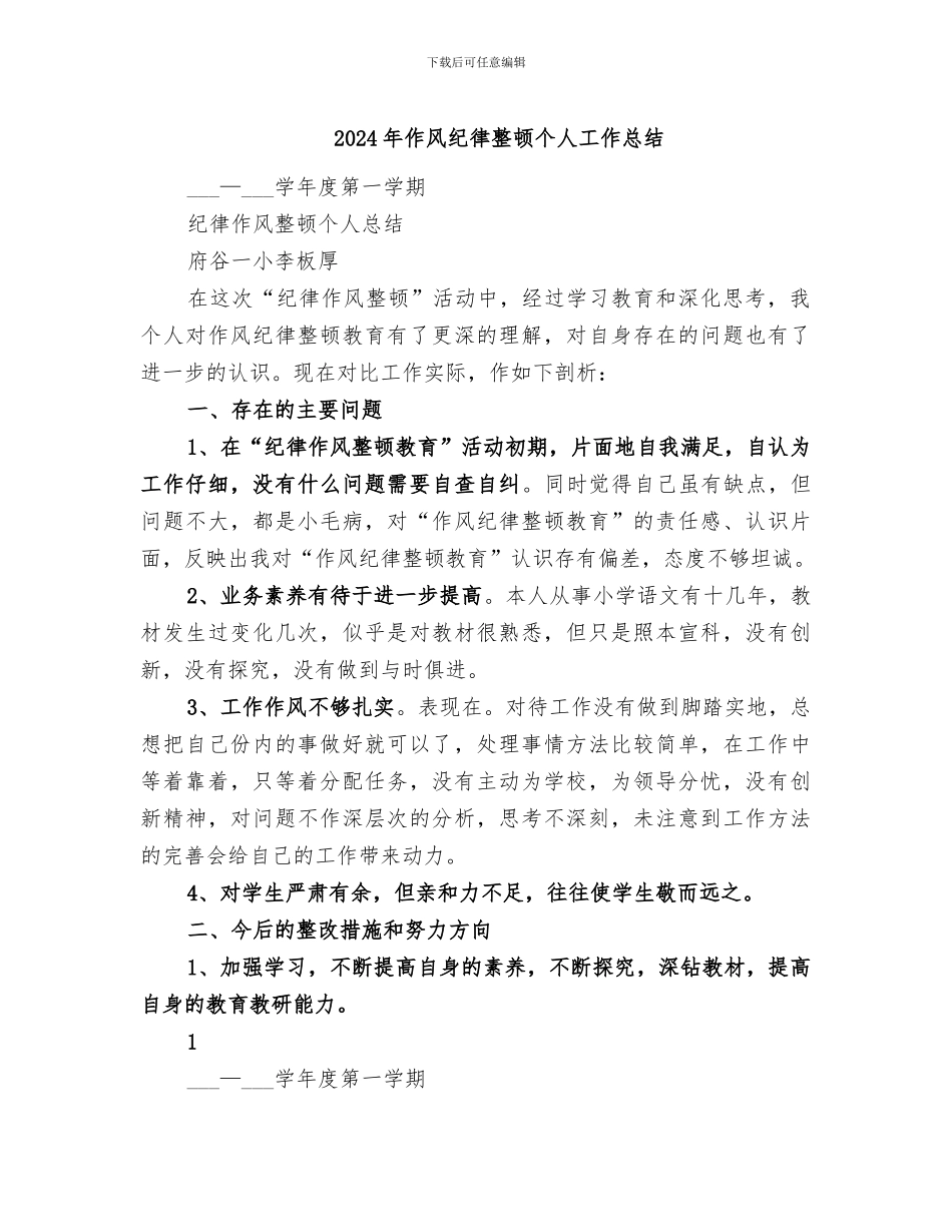 2024年作风纪律整顿个人工作总结_第1页