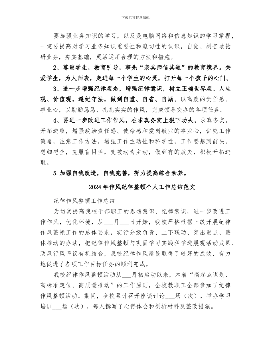2024年作风纪律整顿个人工作总结_第2页