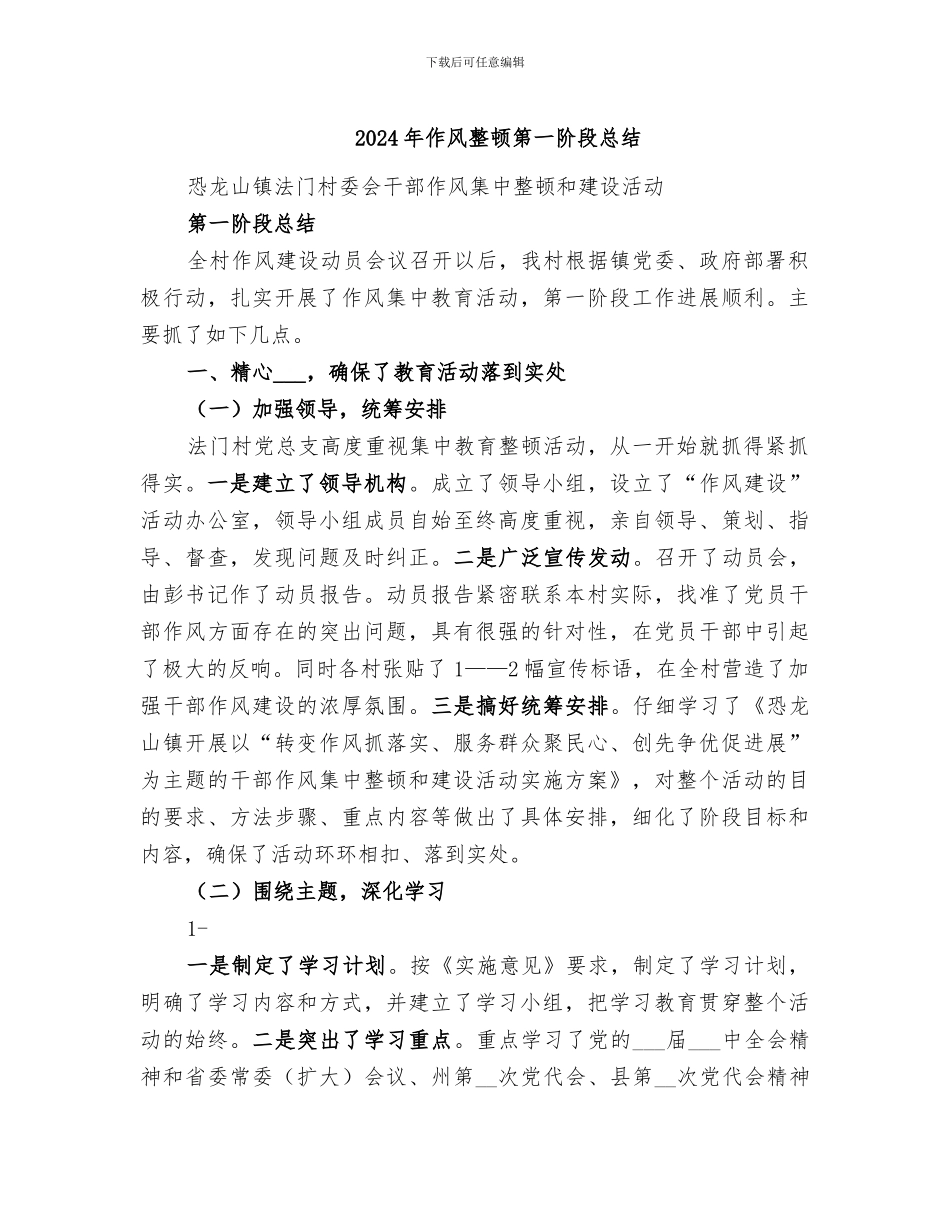 2024年作风整顿第一阶段总结_第1页