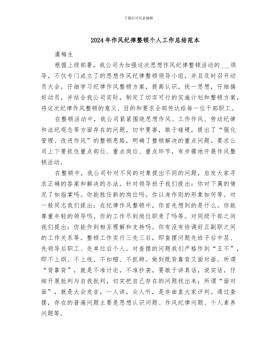 2024年作风纪律整顿个人工作总结范本_第1页