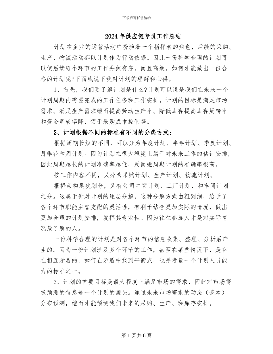 2024年供应链专员工作总结_第1页