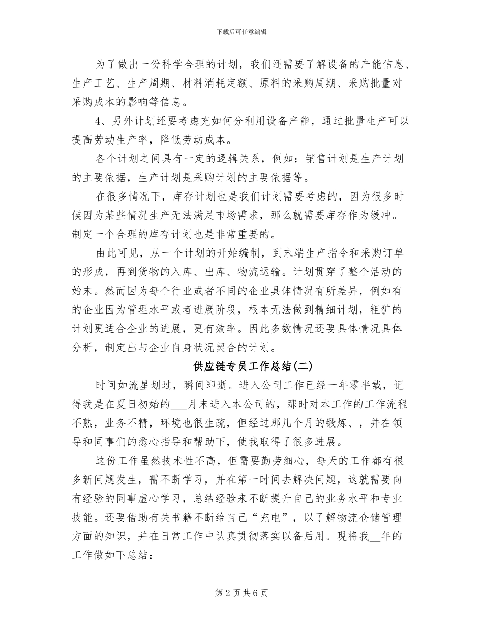 2024年供应链专员工作总结_第2页