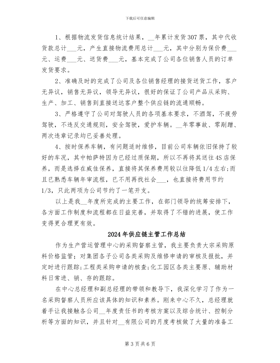 2024年供应链专员工作总结_第3页