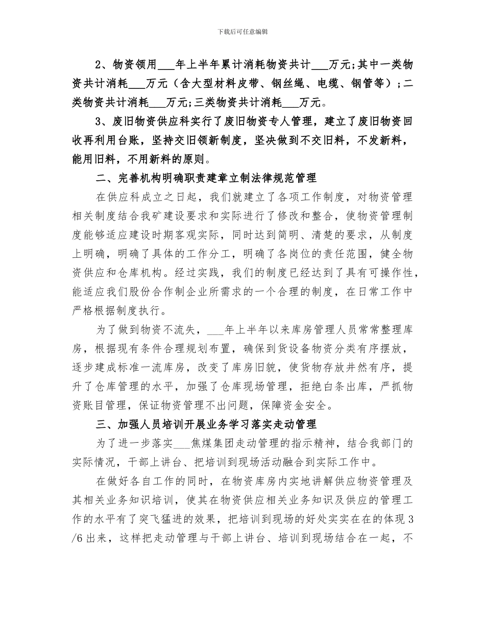 2024年供应科年中工作总结_第2页