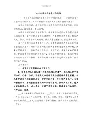 2024年供应科年中工作总结