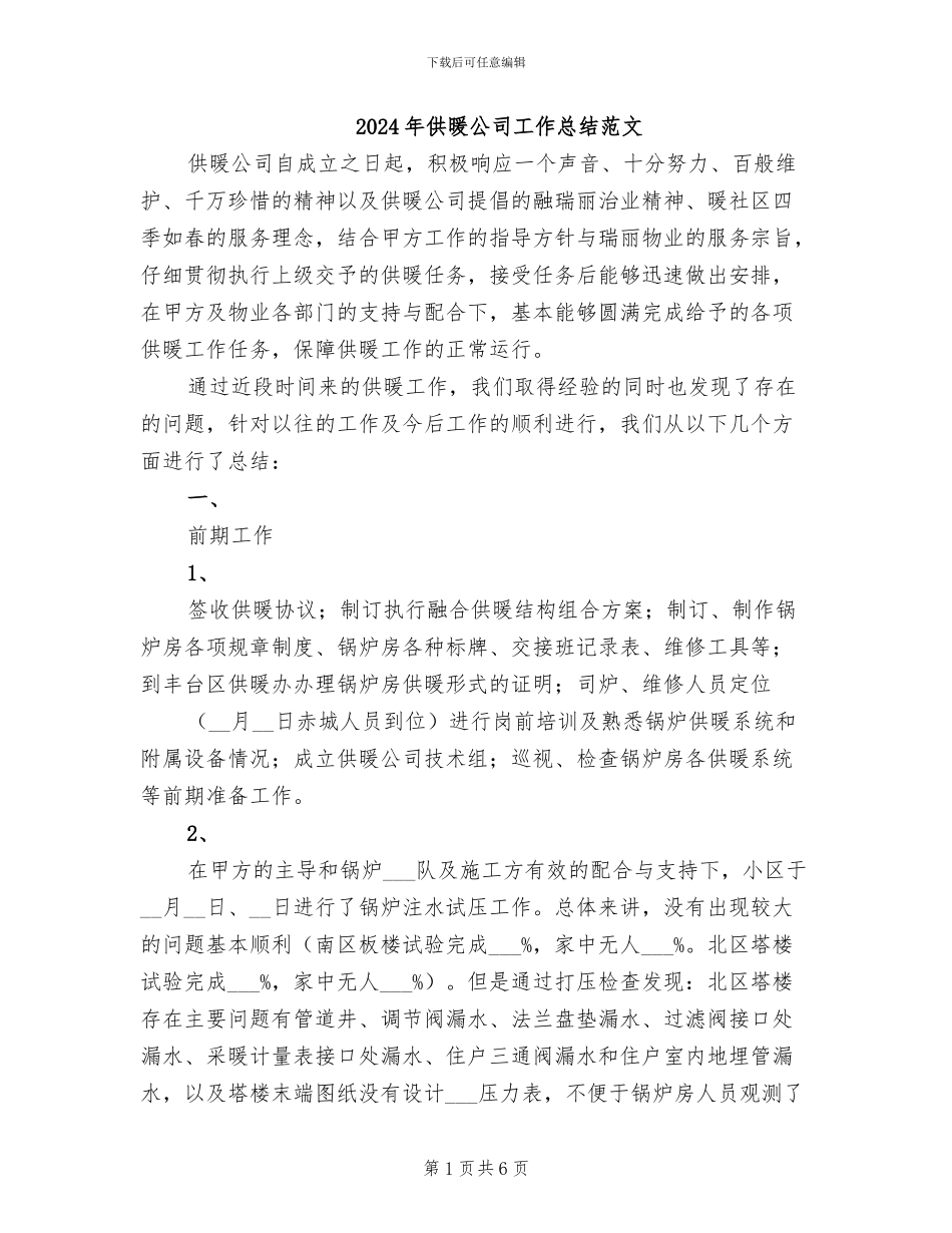 2024年供暖公司工作总结范文_第1页