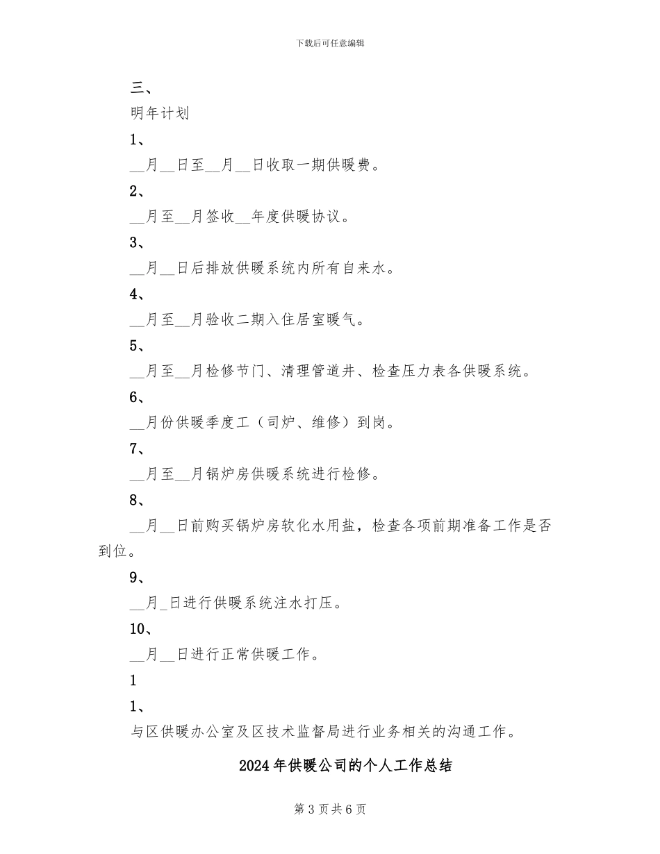 2024年供暖公司工作总结范文_第3页