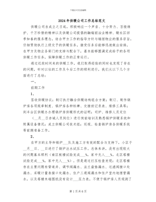 2024年供暖公司工作总结范文