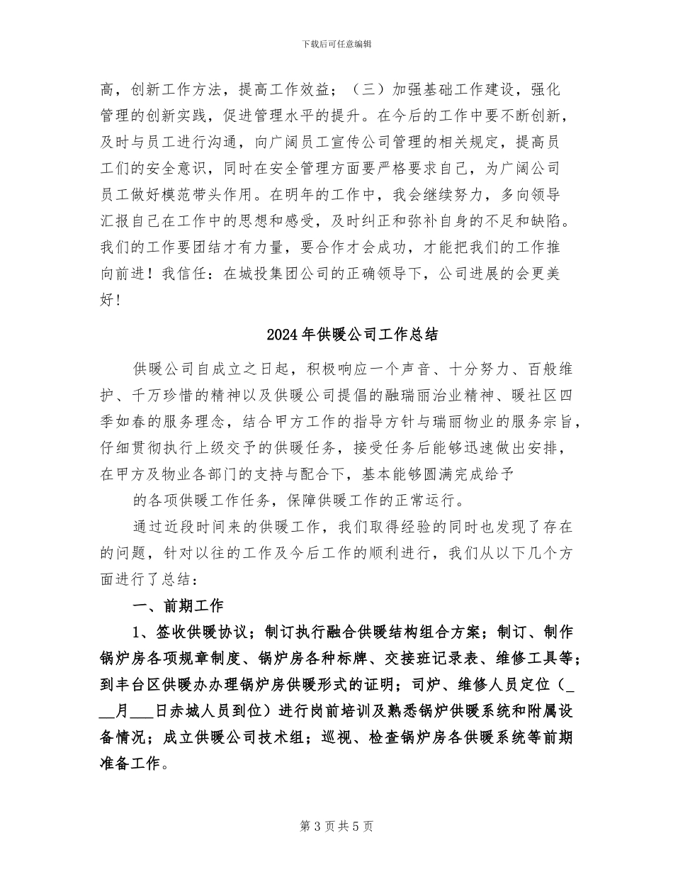 2024年供暖公司员工个人年终工作总结_第3页