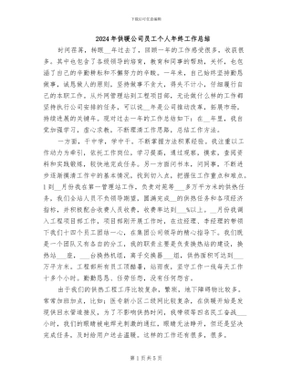 2024年供暖公司员工个人年终工作总结
