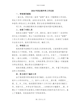 2024年供应链年终工作总结