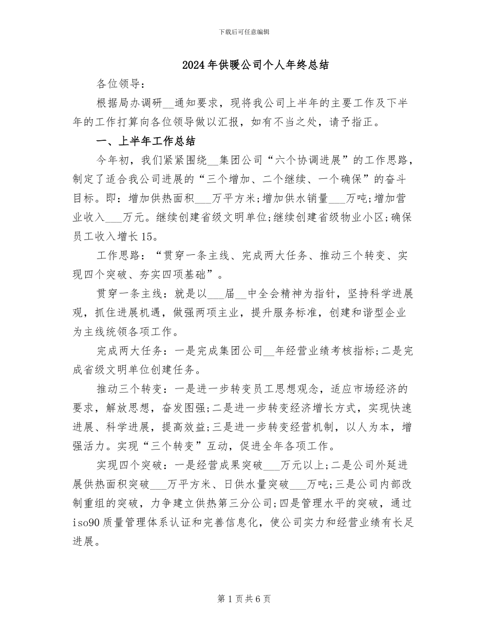 2024年供暖公司个人年终总结_第1页