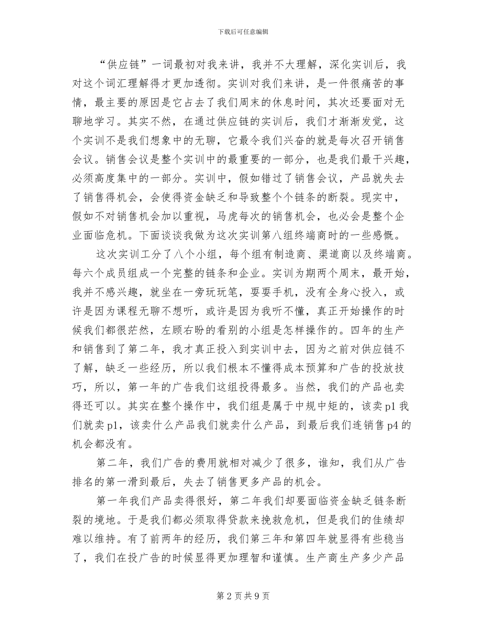 2024年供应链管理实习心得总结_第2页