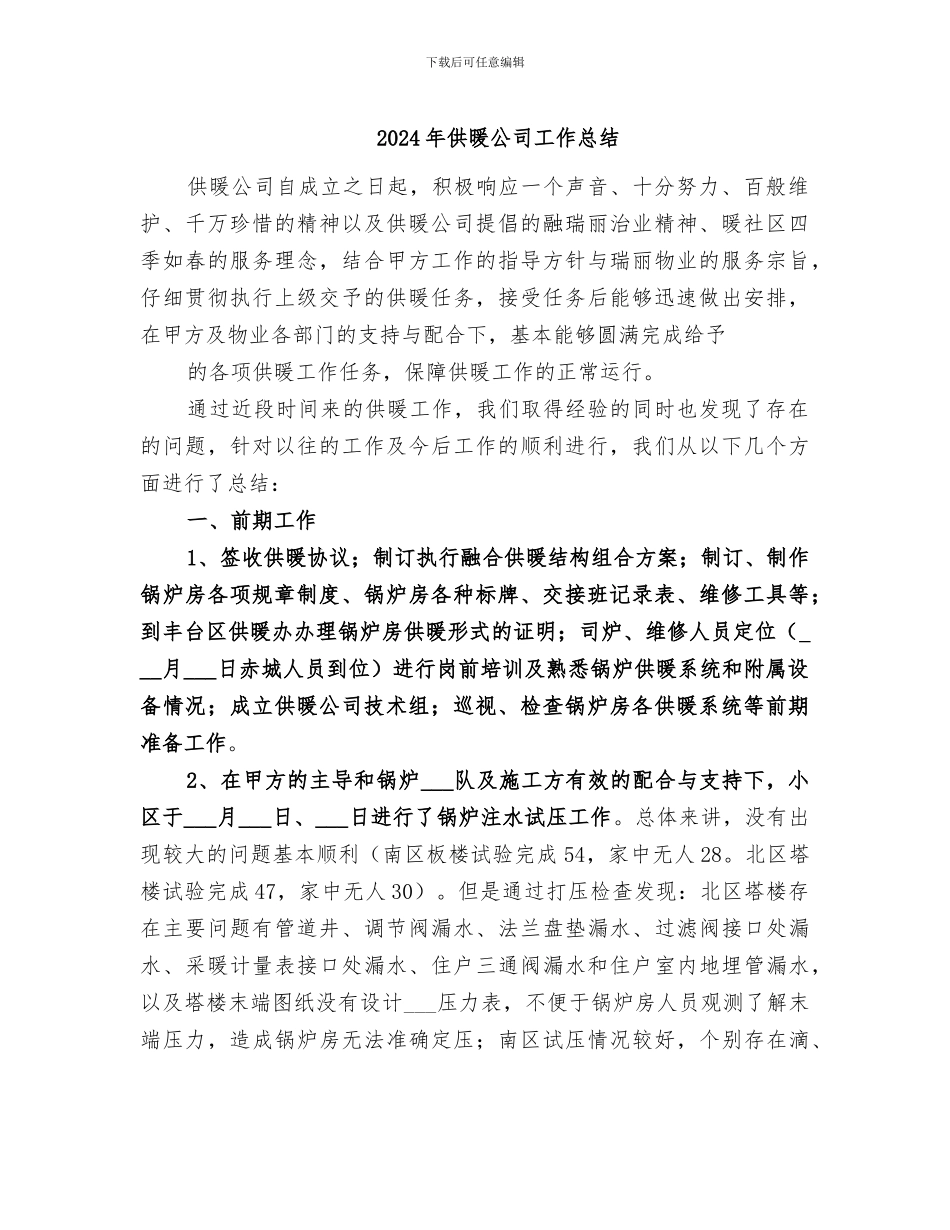 2024年供暖公司工作总结_第1页