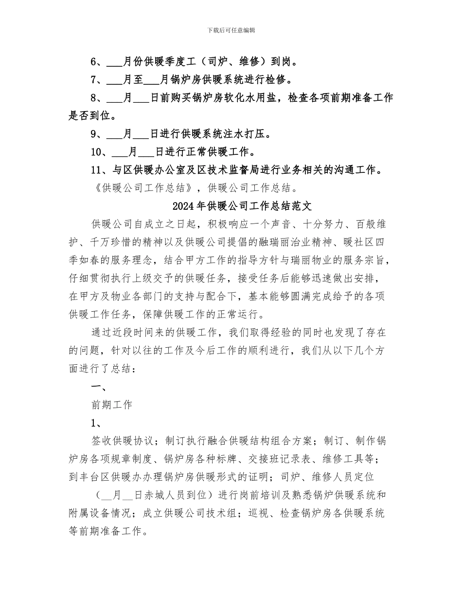2024年供暖公司工作总结_第3页