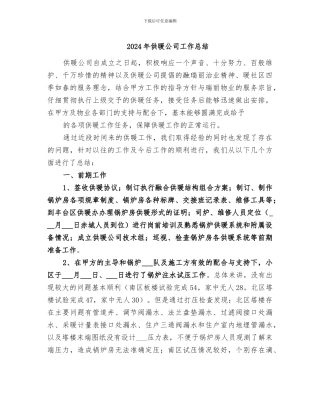 2024年供暖公司工作总结
