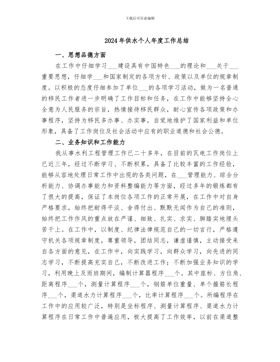 2024年供水个人年度工作总结_第1页