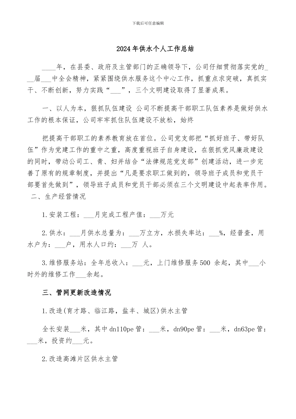 2024年供水个人工作总结_第1页