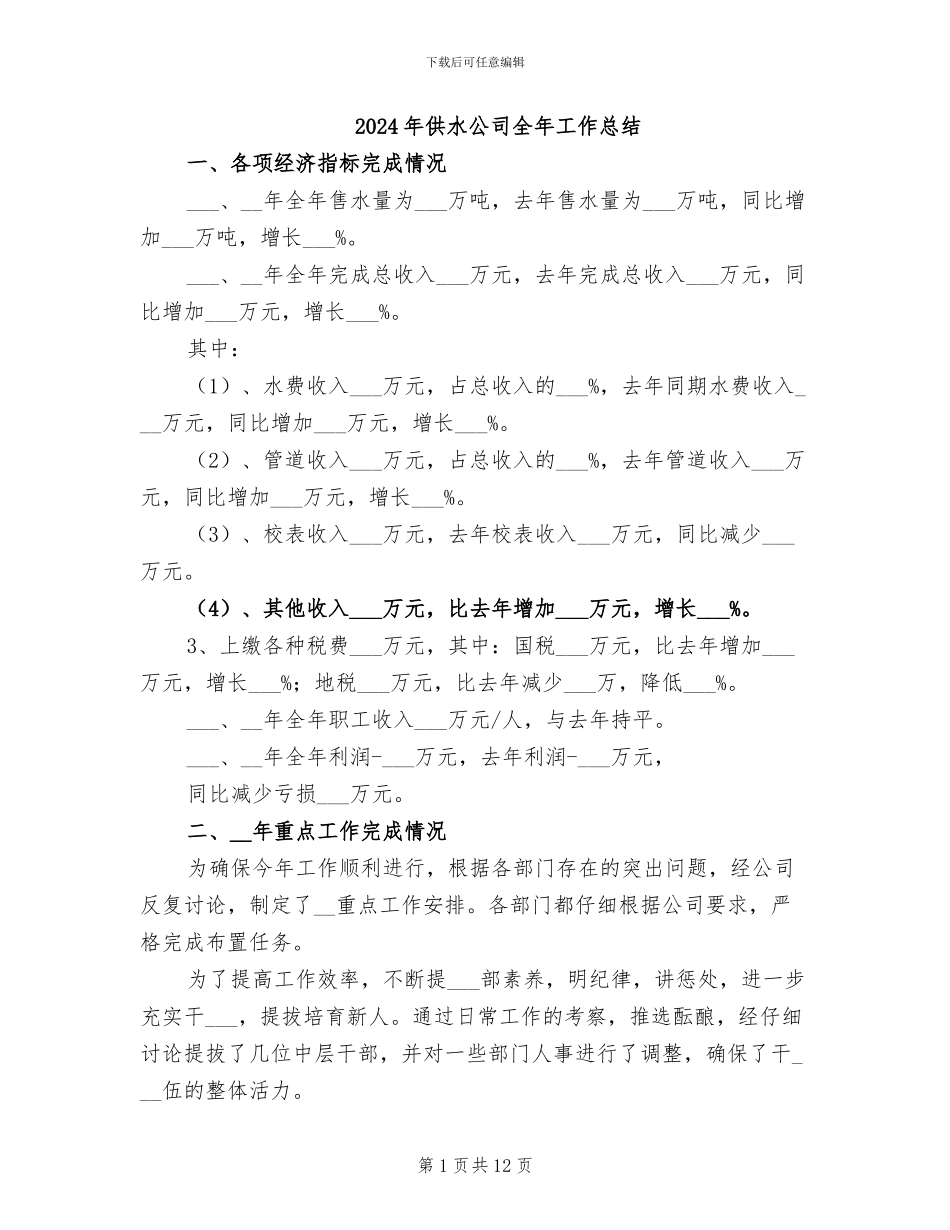 2024年供水公司全年工作总结_第1页
