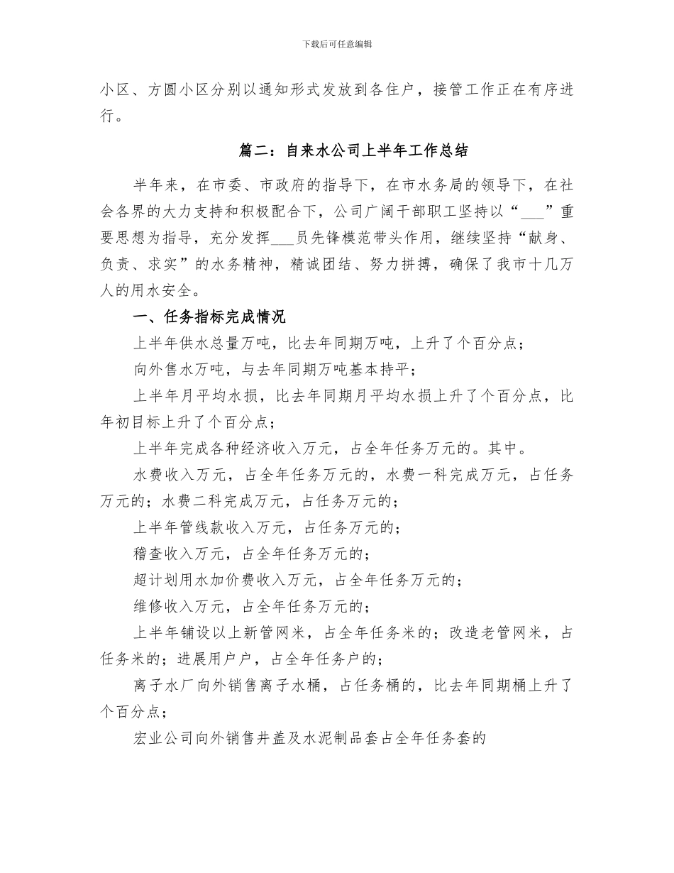 2024年供水公司上半年工作总结大全_第3页