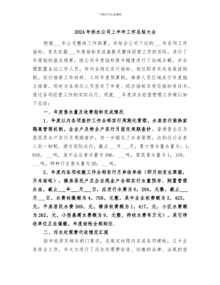 2024年供水公司上半年工作总结大全