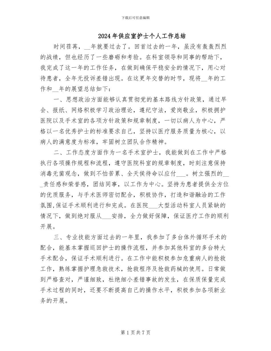 2024年供应室护士个人工作总结_第1页