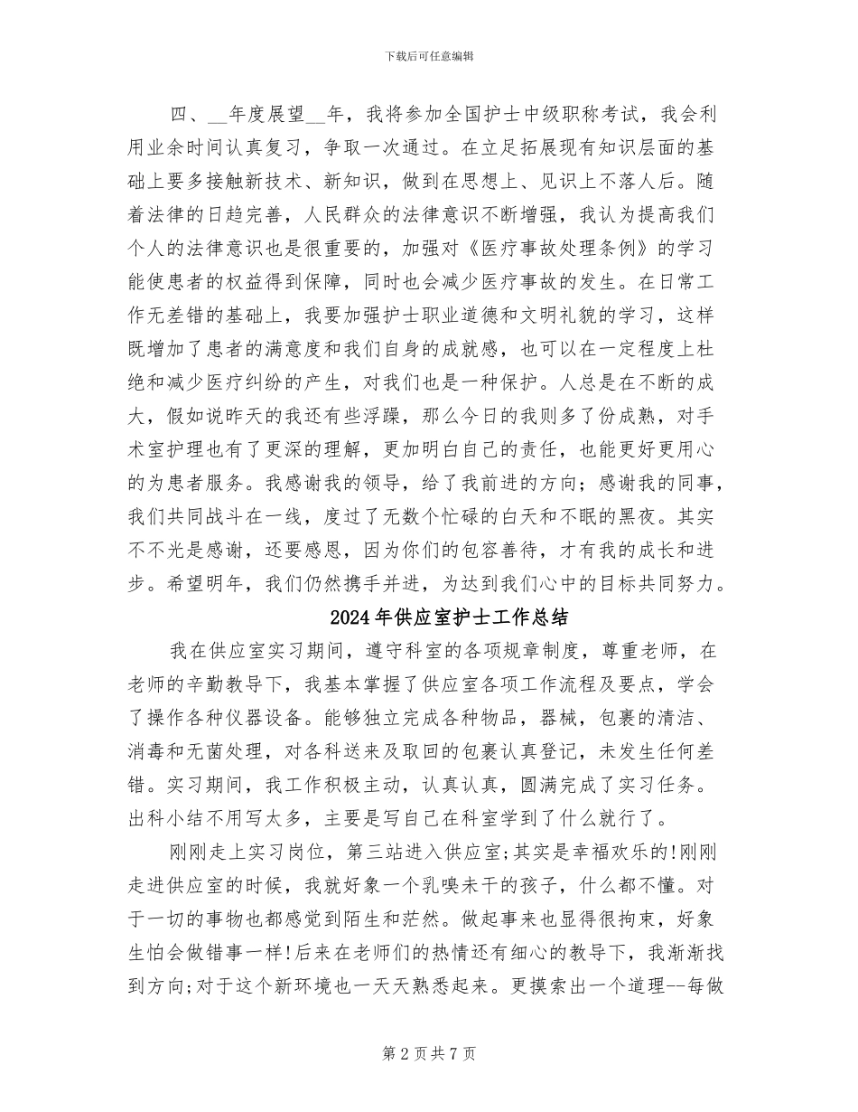 2024年供应室护士个人工作总结_第2页